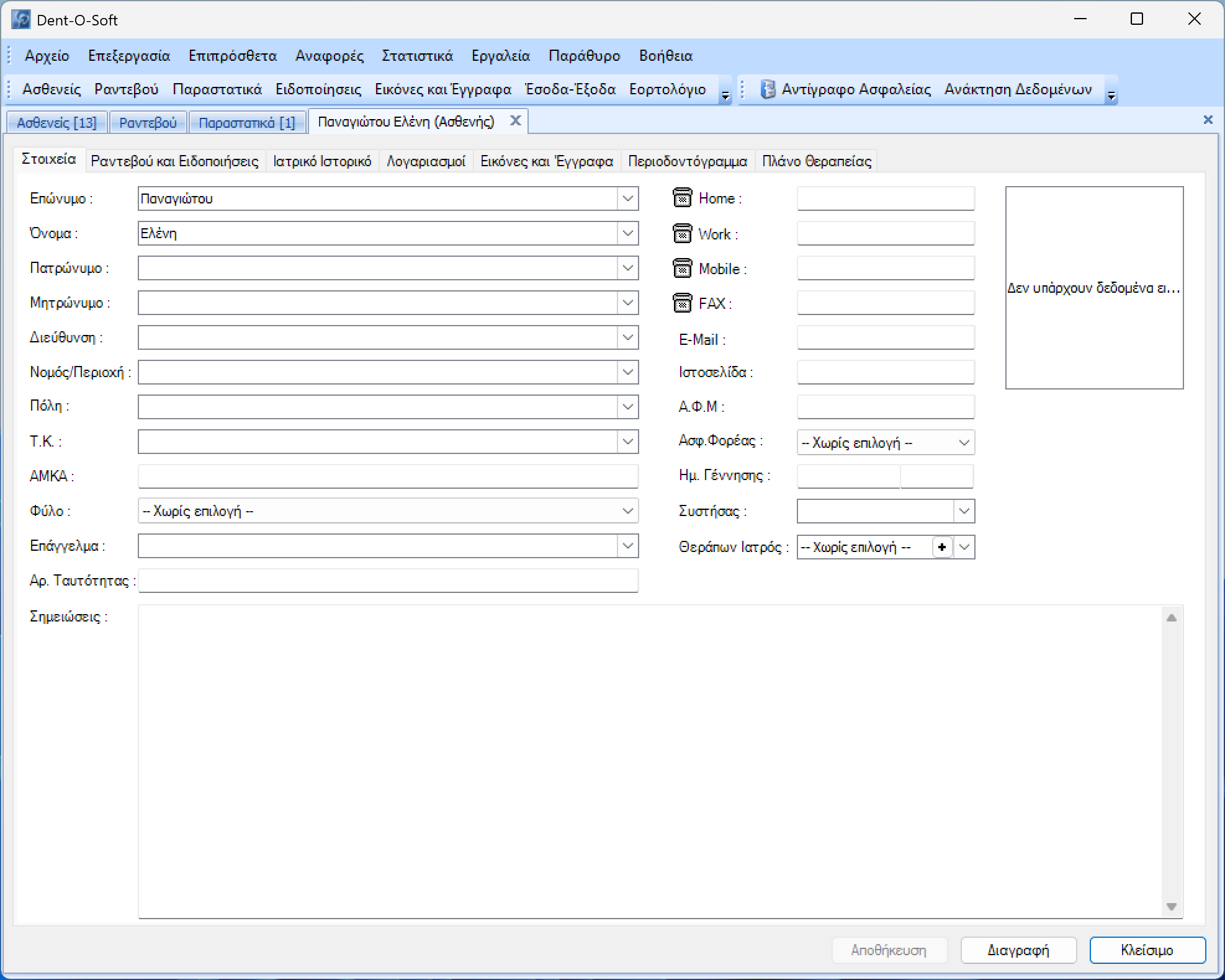 Καρτέλα Ασθενή